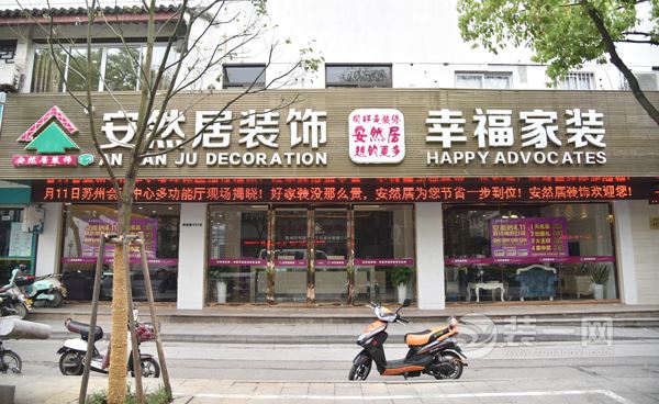 探访苏州安然居装饰公司:大牌品质 亲民价格